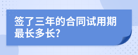 签了三年的合同试用期最长多长?