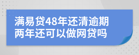 满易贷48年还清逾期两年还可以做网贷吗