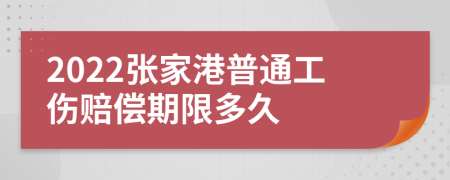 2022张家港普通工伤赔偿期限多久