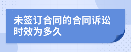 未签订合同的合同诉讼时效为多久