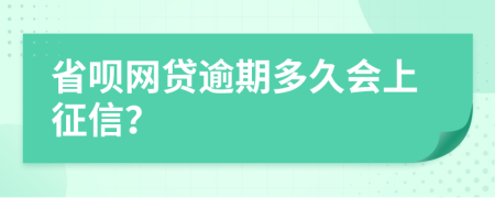 省呗网贷逾期多久会上征信？