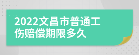 2022文昌市普通工伤赔偿期限多久