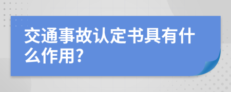 交通事故认定书具有什么作用?