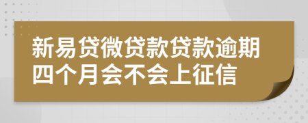 新易贷微贷款贷款逾期四个月会不会上征信