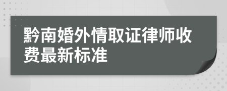 黔南婚外情取证律师收费最新标准