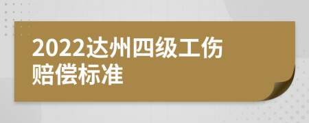 2022达州四级工伤赔偿标准