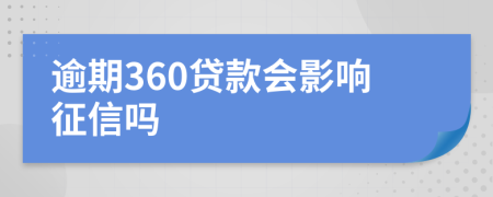 逾期360贷款会影响征信吗
