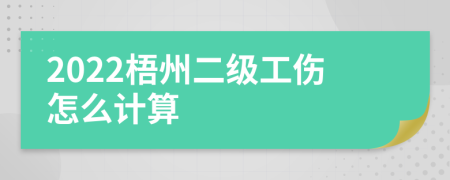 2022梧州二级工伤怎么计算