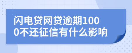 闪电贷网贷逾期1000不还征信有什么影响