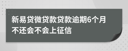 新易贷微贷款贷款逾期6个月不还会不会上征信