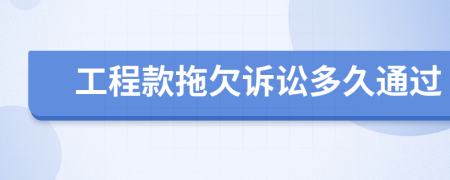 工程款拖欠诉讼多久通过