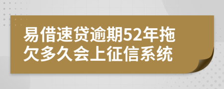 易借速贷逾期52年拖欠多久会上征信系统