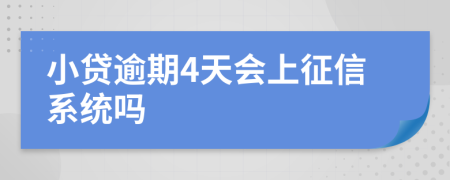 小贷逾期4天会上征信系统吗