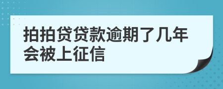 拍拍贷贷款逾期了几年会被上征信