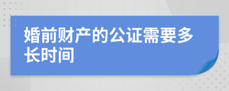 婚前财产的公证需要多长时间