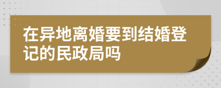 在异地离婚要到结婚登记的民政局吗