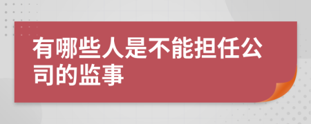 有哪些人是不能担任公司的监事