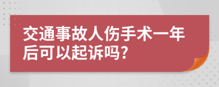 交通事故人伤手术一年后可以起诉吗?