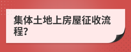 集体土地上房屋征收流程？