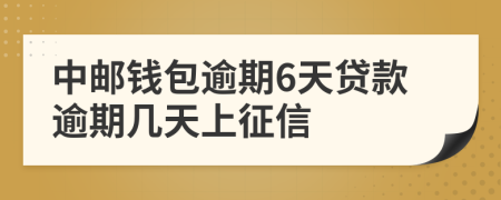 中邮钱包逾期6天贷款逾期几天上征信