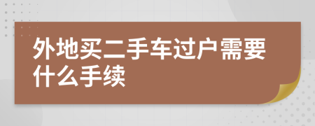 外地买二手车过户需要什么手续