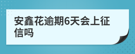 安鑫花逾期6天会上征信吗