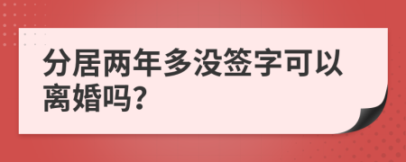 分居两年多没签字可以离婚吗？