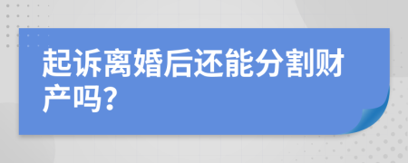 起诉离婚后还能分割财产吗？