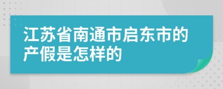 江苏省南通市启东市的产假是怎样的