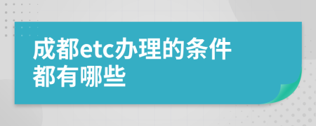 成都etc办理的条件都有哪些