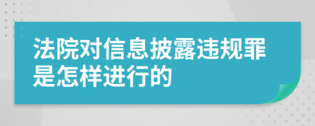 法院对信息披露违规罪是怎样进行的