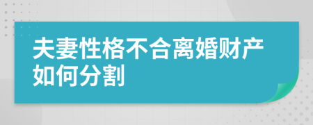 夫妻性格不合离婚财产如何分割