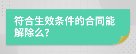 符合生效条件的合同能解除么？