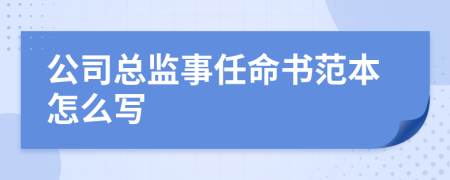 公司总监事任命书范本怎么写