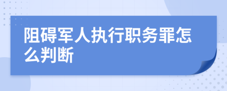 阻碍军人执行职务罪怎么判断