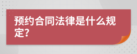 预约合同法律是什么规定？