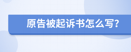 原告被起诉书怎么写？