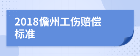 2018儋州工伤赔偿标准