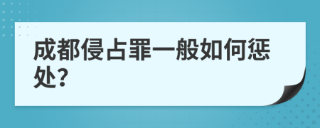 成都侵占罪一般如何惩处？