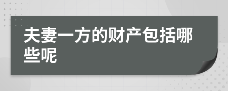 夫妻一方的财产包括哪些呢