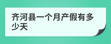齐河县一个月产假有多少天