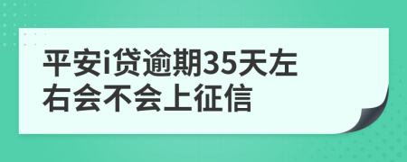 平安i贷逾期35天左右会不会上征信