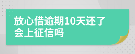 放心借逾期10天还了会上征信吗