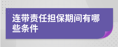 连带责任担保期间有哪些条件