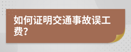 如何证明交通事故误工费？