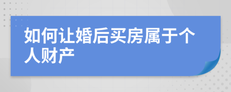 如何让婚后买房属于个人财产