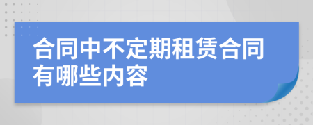 合同中不定期租赁合同有哪些内容