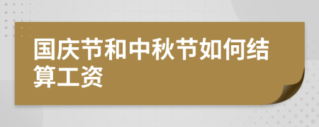 国庆节和中秋节如何结算工资