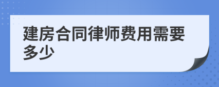 建房合同律师费用需要多少