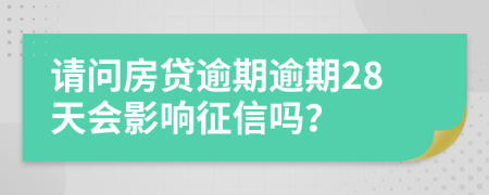 请问房贷逾期逾期28天会影响征信吗？